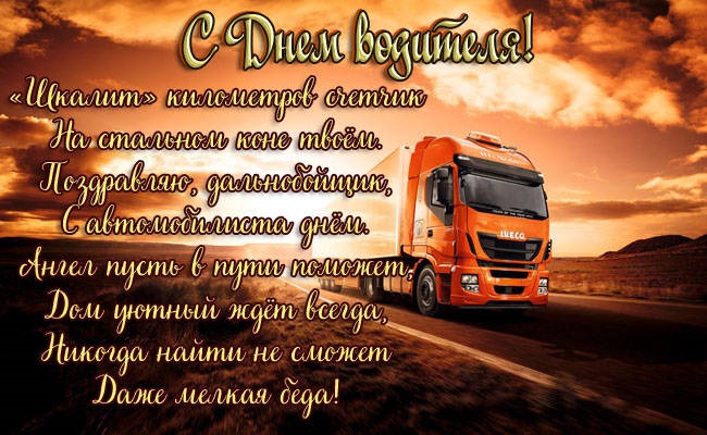 День дальнобойщика (91 изображение)