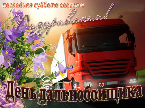 День дальнобойщика (91 изображение)