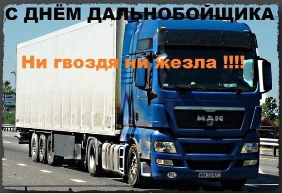 День дальнобойщика (91 изображение)