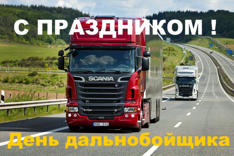 День дальнобойщика (91 изображение)