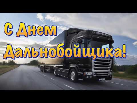 День дальнобойщика (91 изображение)