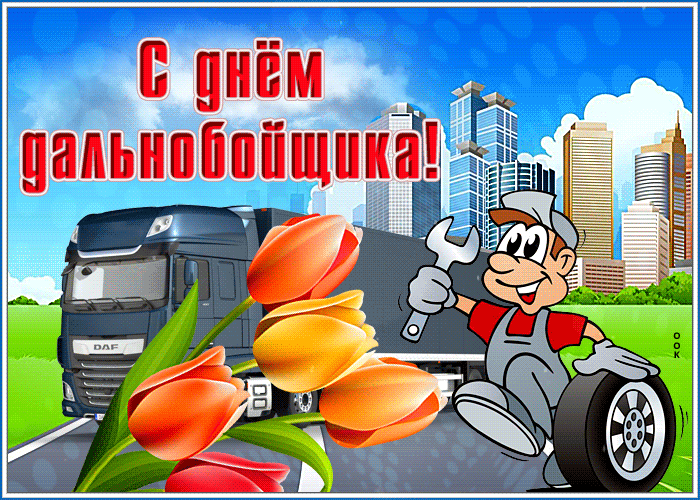 День дальнобойщика (91 изображение)