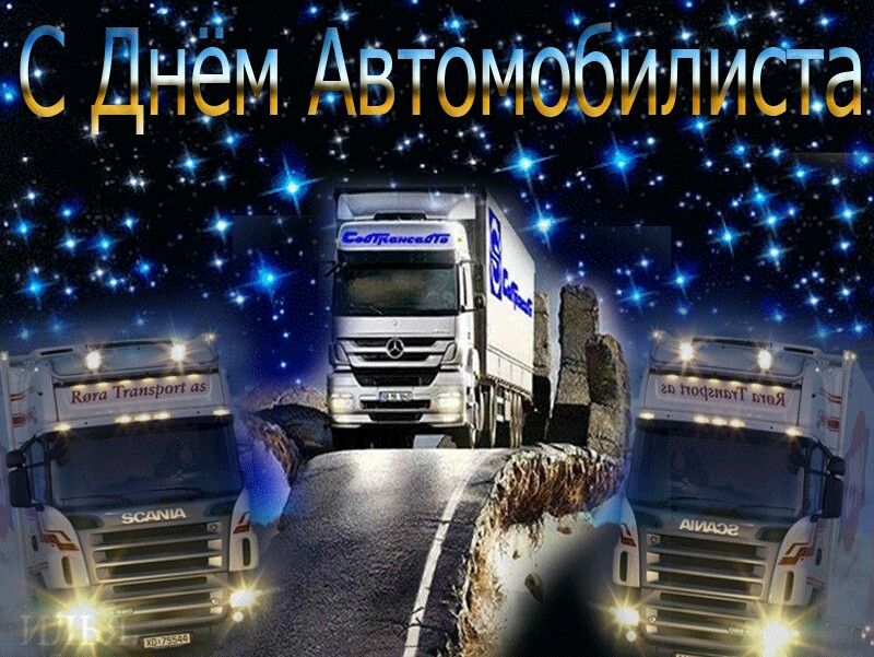 С днем рождения дальнобойщику картинки