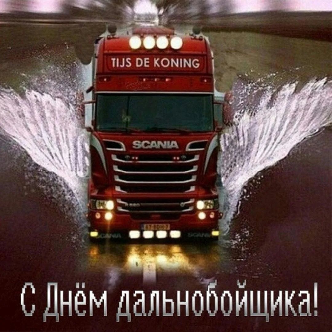 День дальнобойщика (91 изображение)