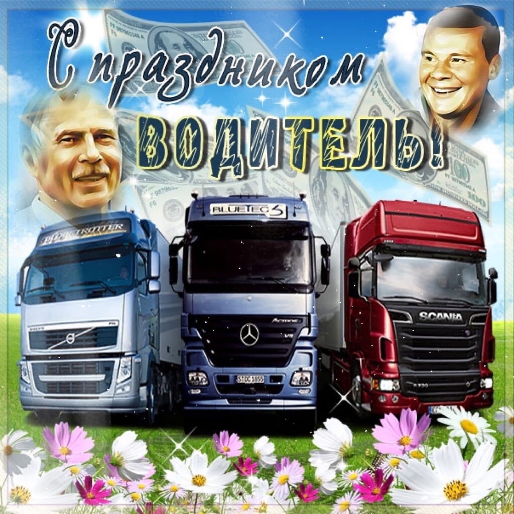День дальнобойщика (91 изображение)