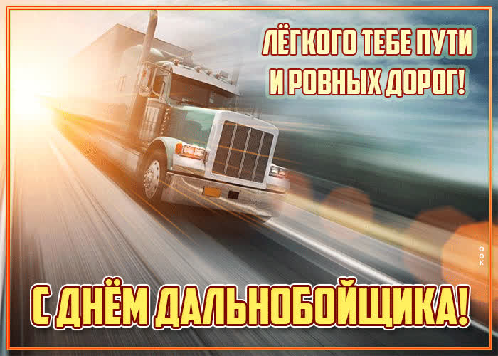 День дальнобойщика (91 изображение)