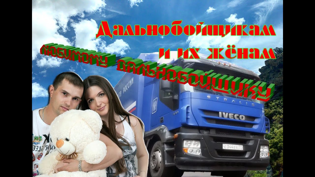 День дальнобойщика (91 изображение)