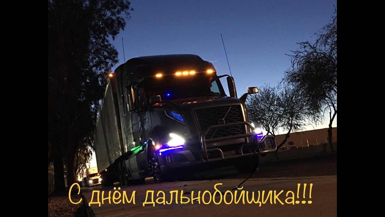 День дальнобойщика (91 изображение)