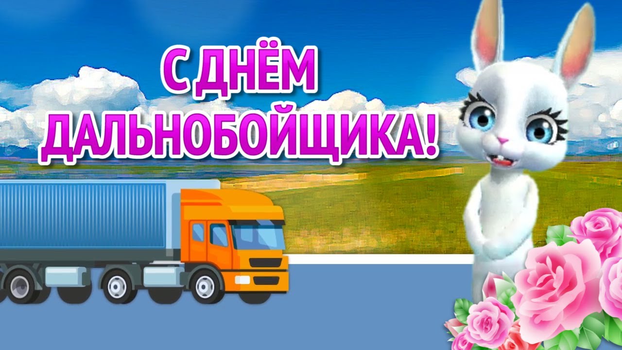 День дальнобойщика (91 изображение)