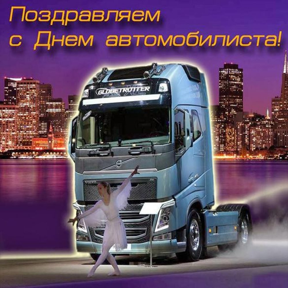 День дальнобойщика (91 изображение)