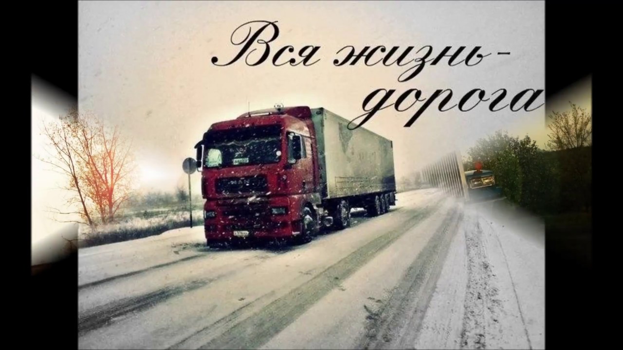 День дальнобойщика (91 изображение)
