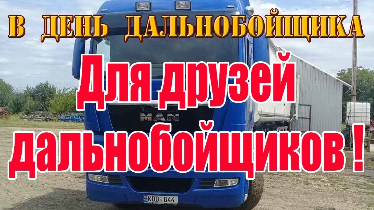 День дальнобойщика (91 изображение)