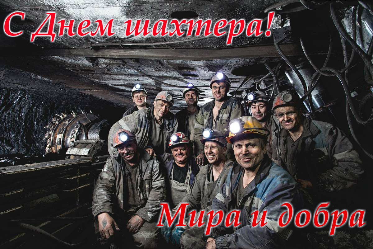 Когда день шахтера в казахстане. С днем Шахтера. С днем Шахтера открытки. День Шахтера плакат. С днём шахтёра картинки.