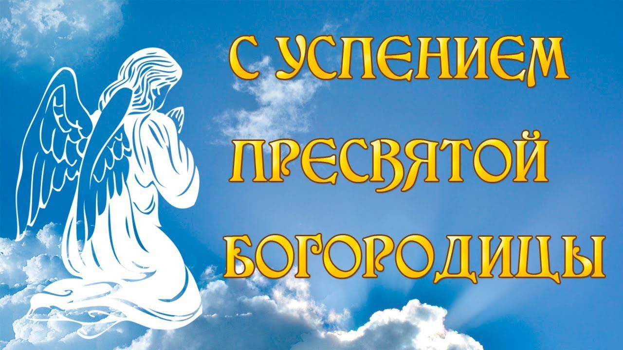 Успение Пресвятой Богородицы (89 изображений)