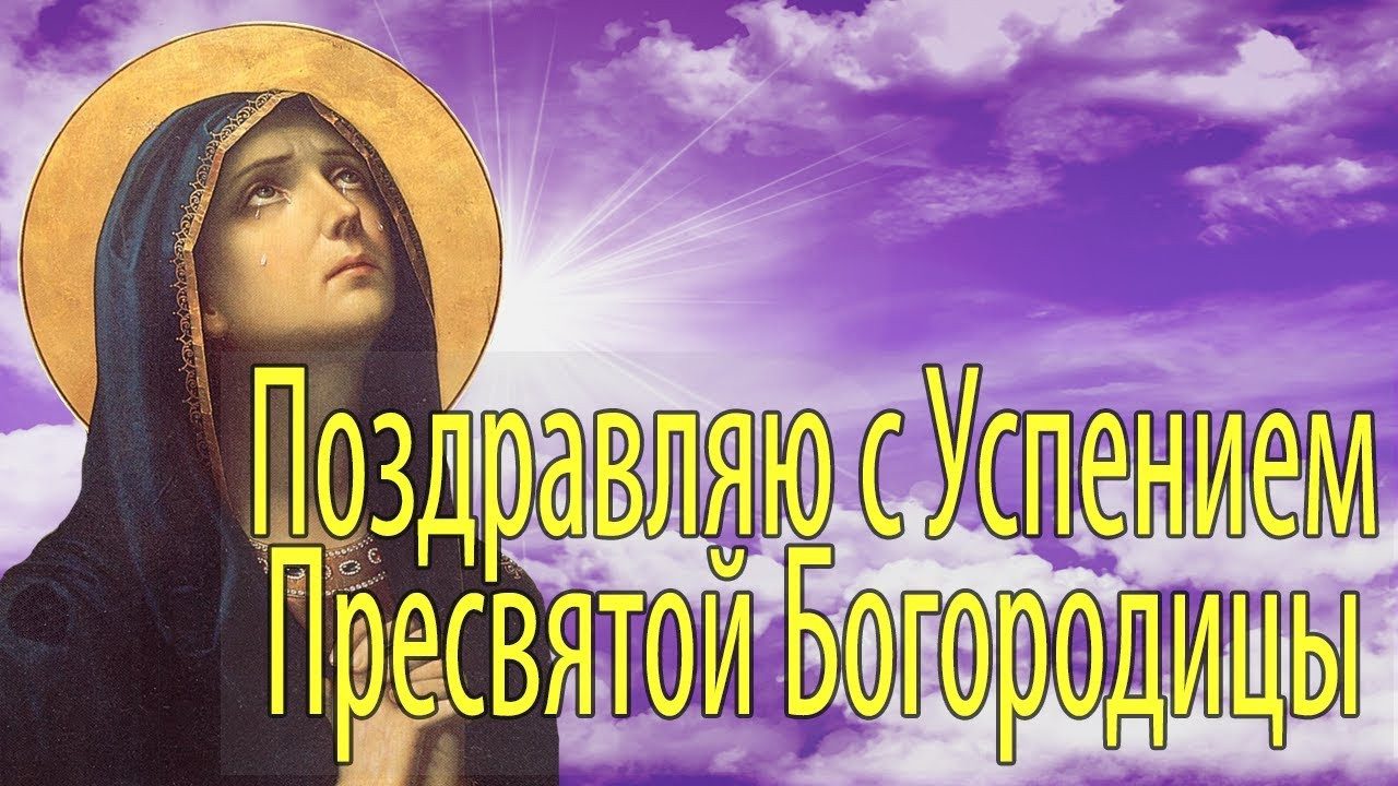 Успение Пресвятой Богородицы (89 изображений)