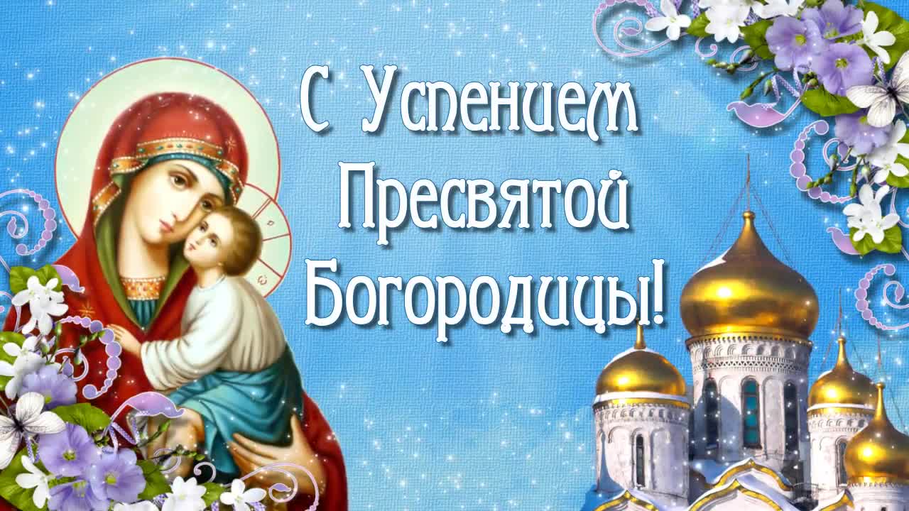 Успение Пресвятой Богородицы (89 изображений)