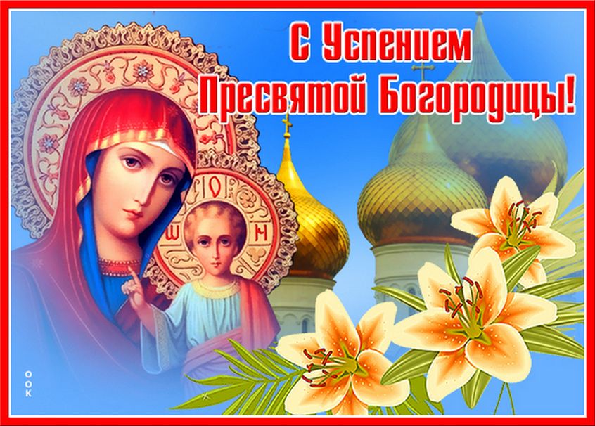 Успение Пресвятой Богородицы (89 изображений)