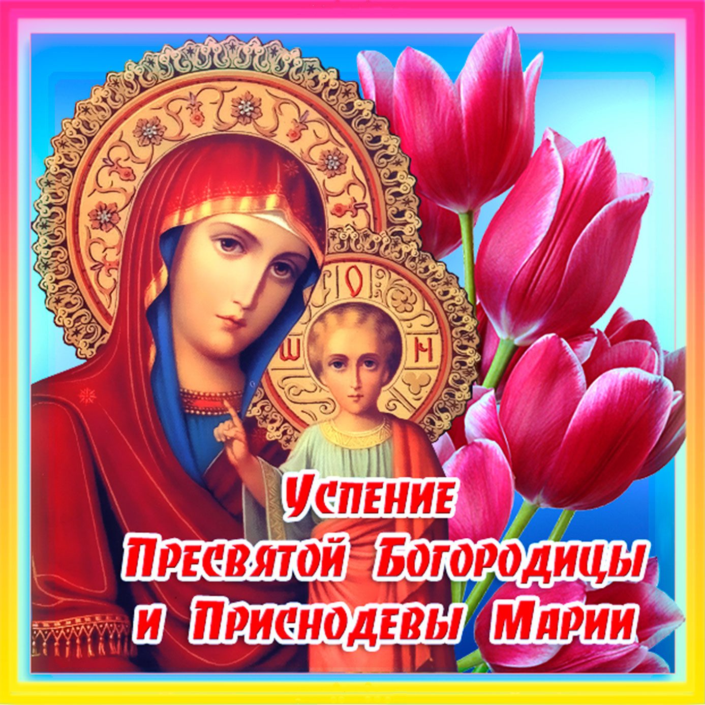 Успение Пресвятой Богородицы (89 изображений)