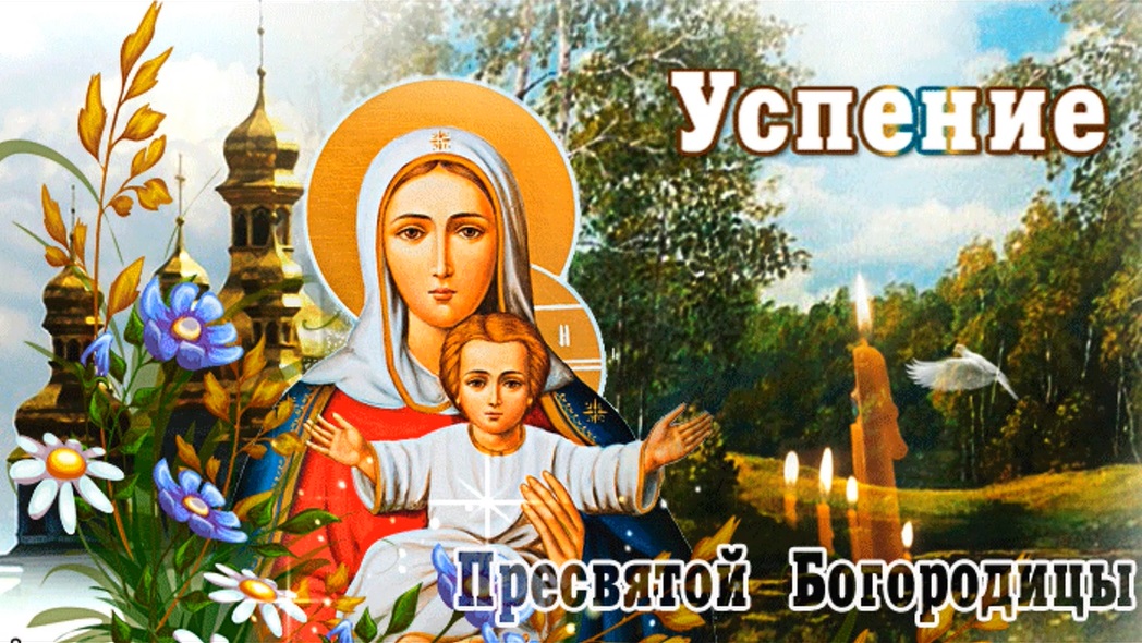 Успение Пресвятой Богородицы (89 изображений)