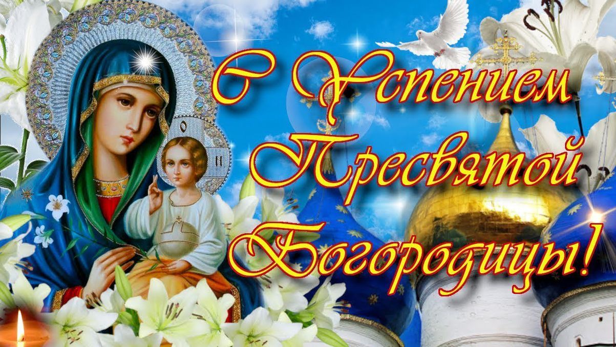Успение Пресвятой Богородицы (89 изображений)