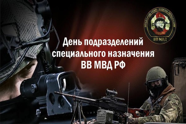 День подразделений. День войск специального назначения 24 октября. День российского спецназа. День военного спецназа. Спецназ Вооруженных сил России праздники.