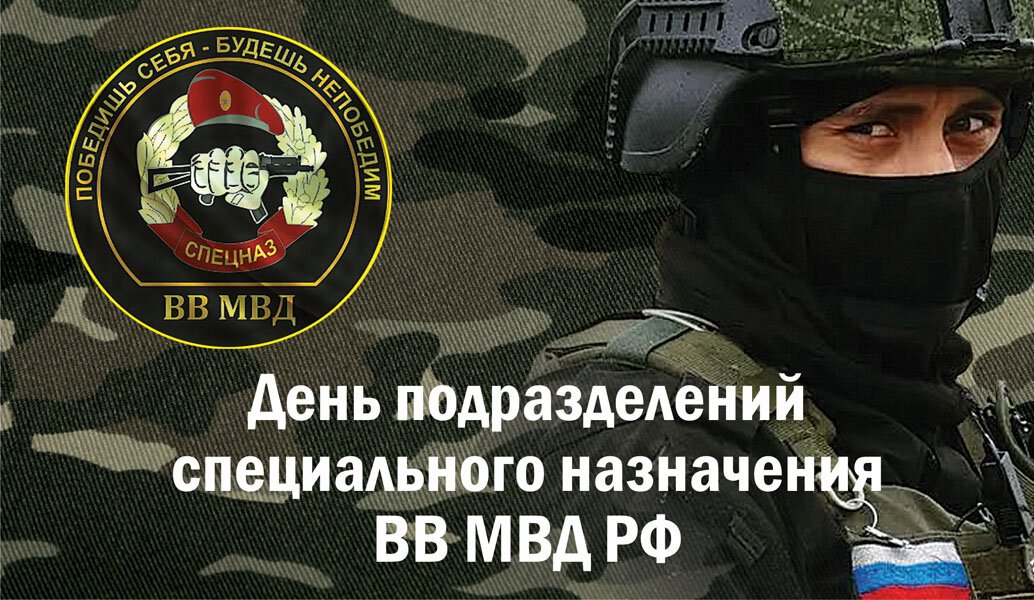 День спецназа МВД РФ (78 изображений)
