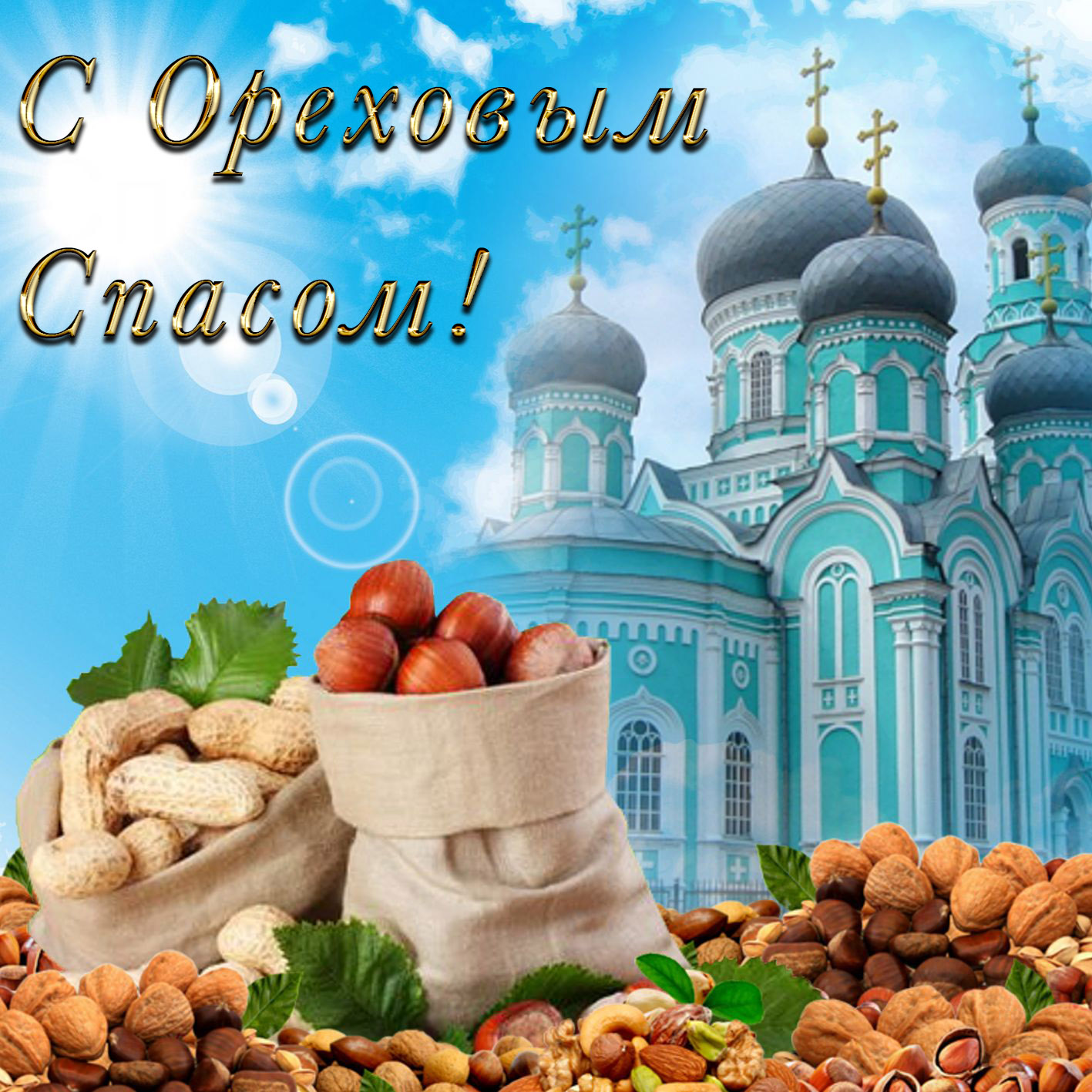 Ореховый Спас (69 изображений)
