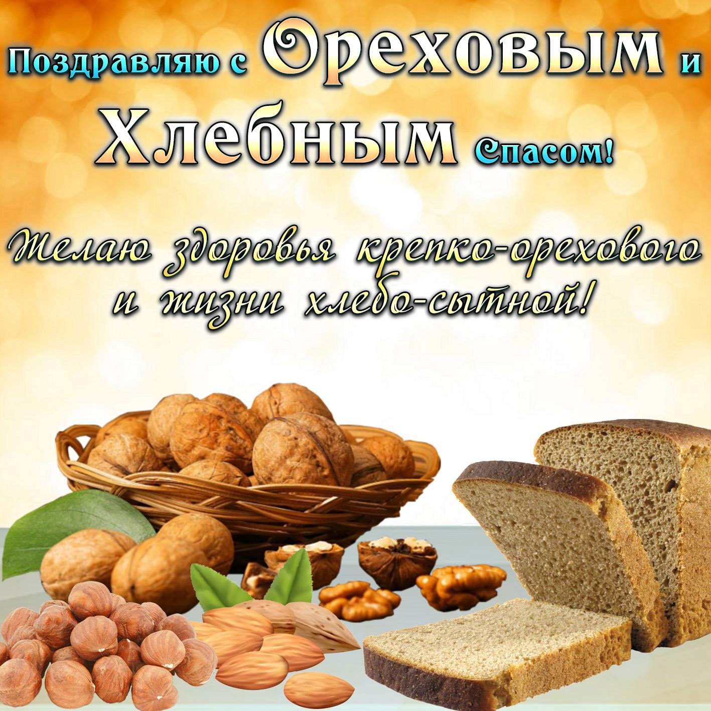 Ореховый Спас (69 изображений)