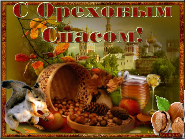 Ореховый Спас (69 изображений)