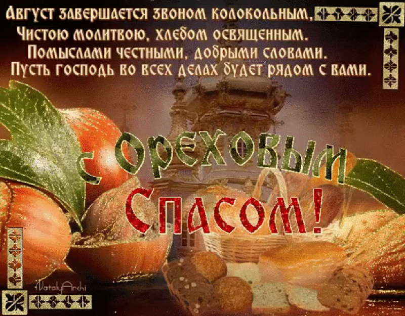 Ореховый Спас (69 изображений)