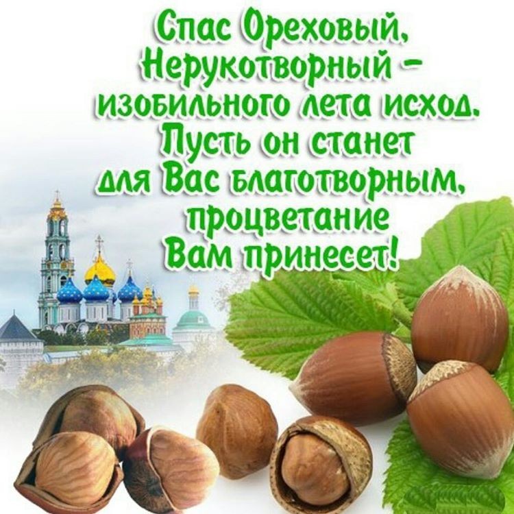 Ореховый Спас (69 изображений)