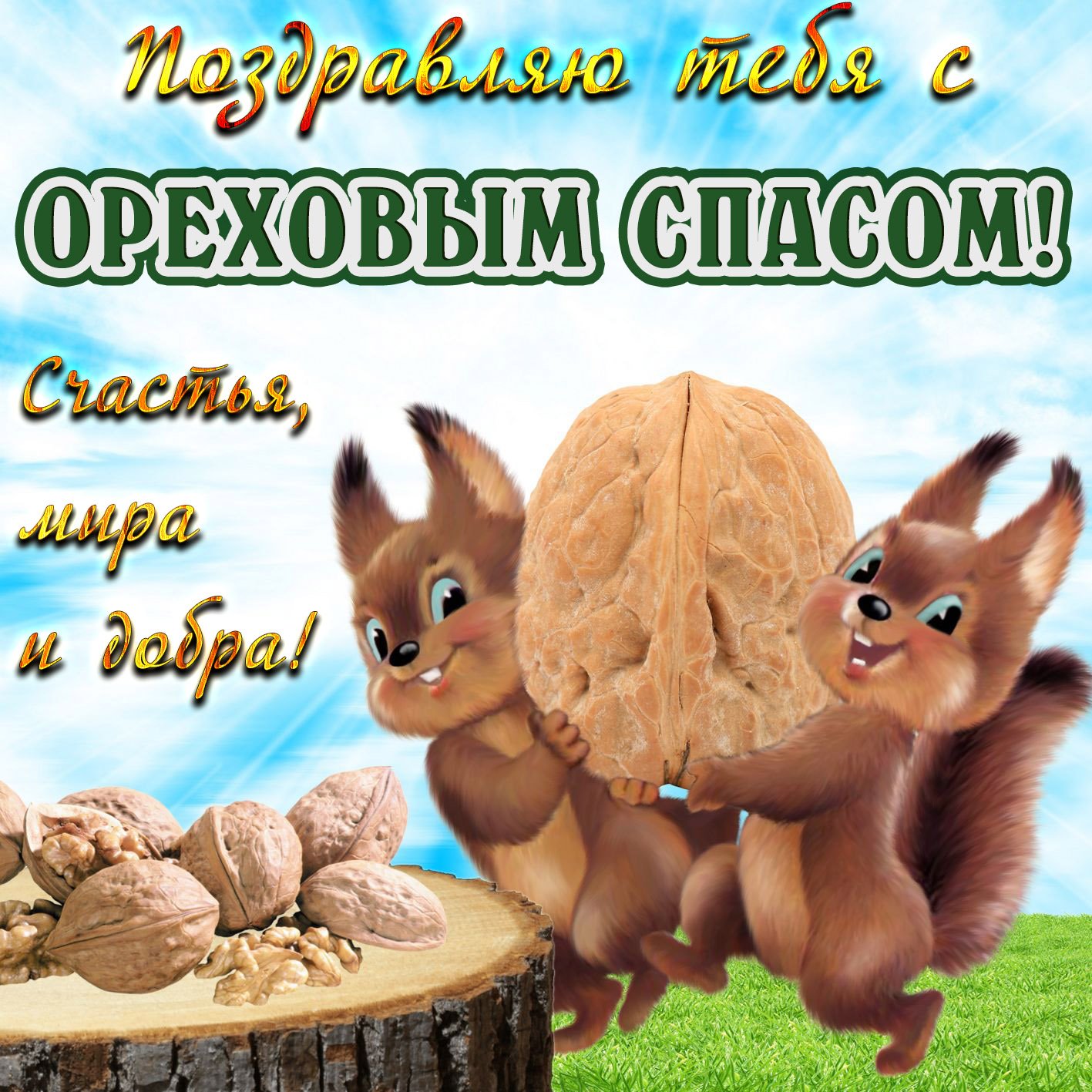 Ореховый Спас (69 изображений)