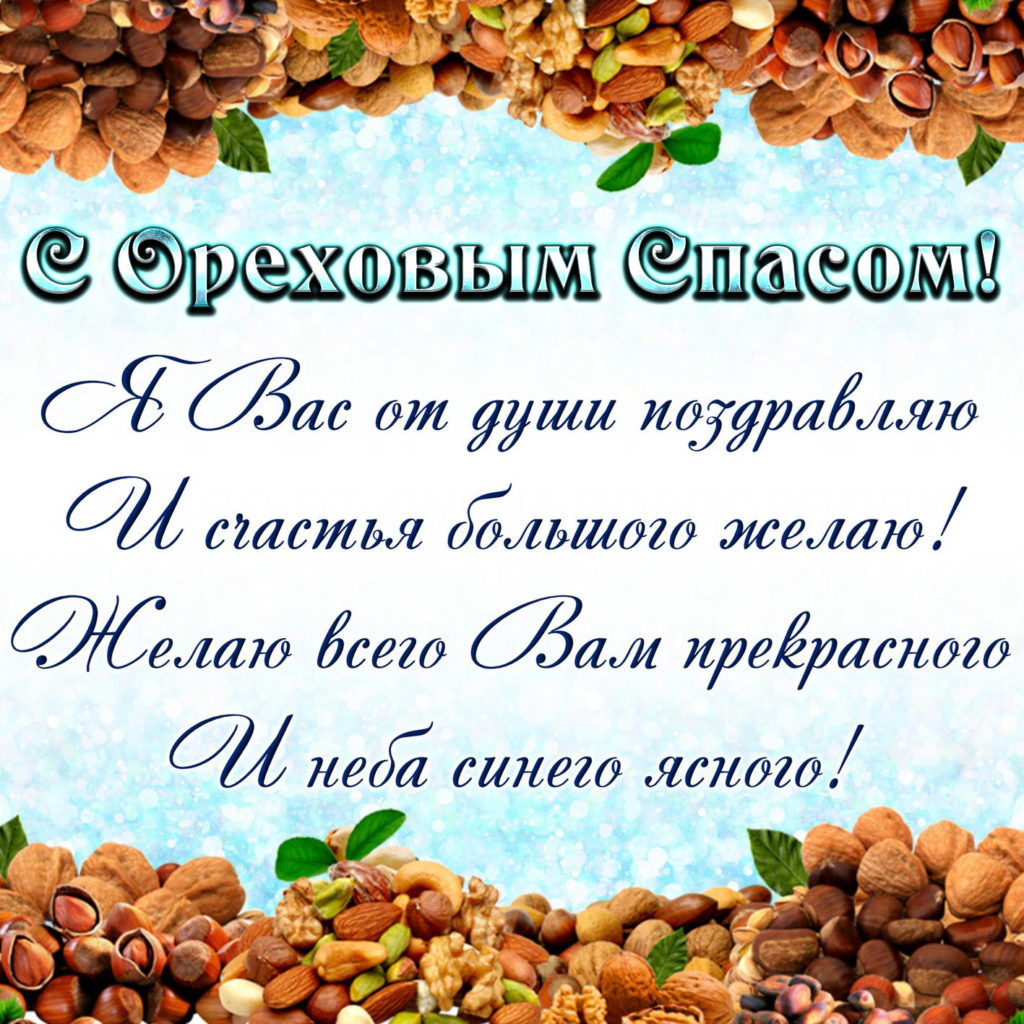 Ореховый Спас (69 изображений)
