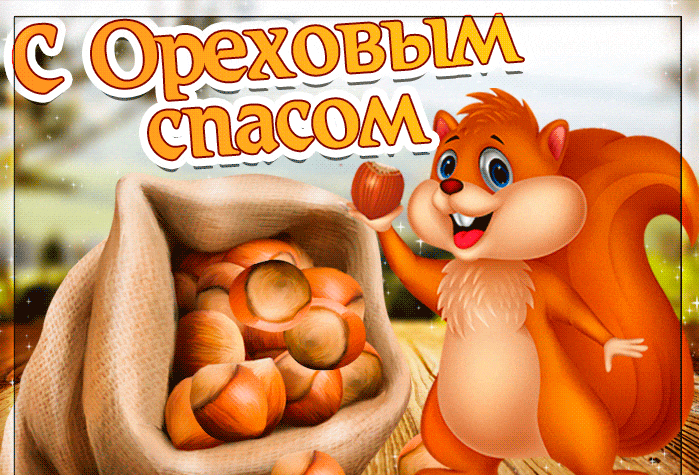 Ореховый Спас (69 изображений)