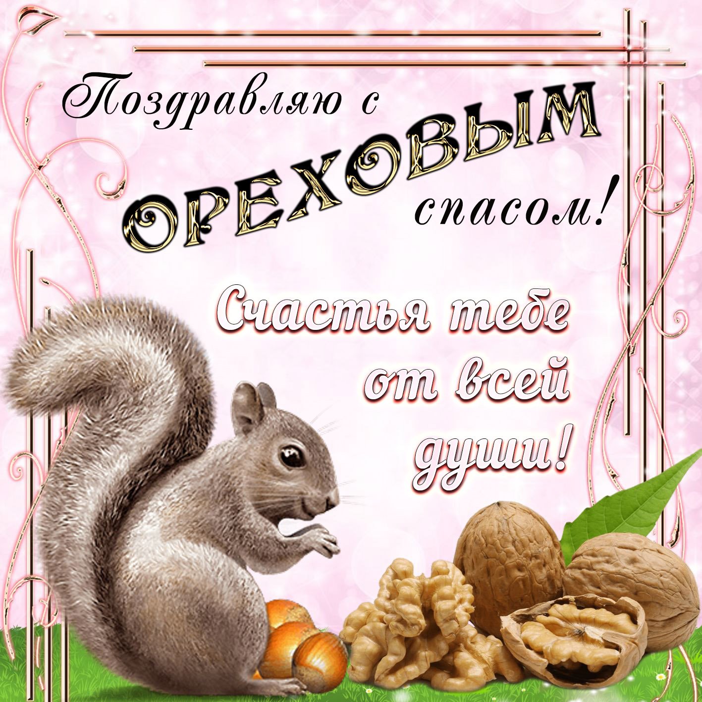 Ореховый Спас (69 изображений)