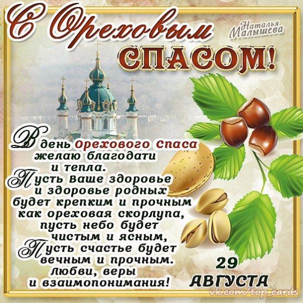 Ореховый Спас (69 изображений)