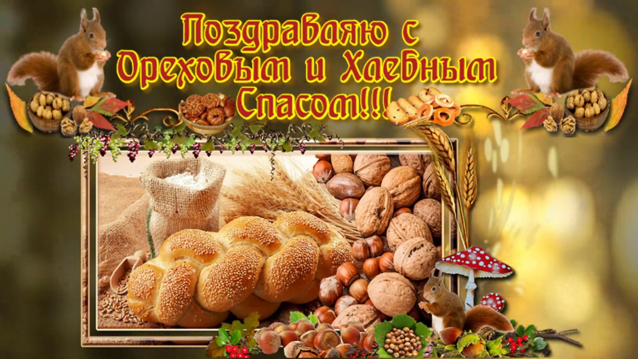 Ореховый Спас (69 изображений)