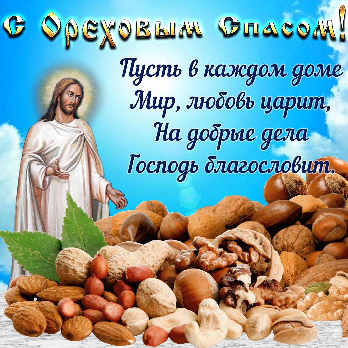 Ореховый Спас (69 изображений)