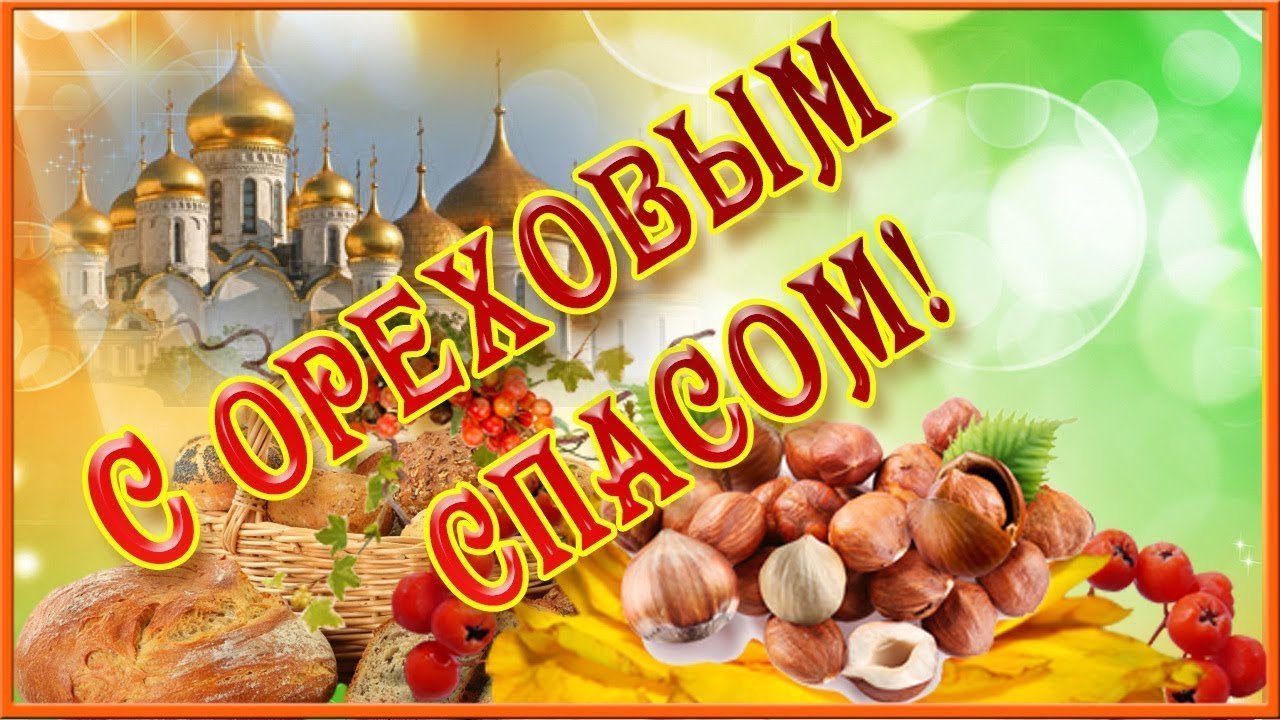 Ореховый Спас (69 изображений)