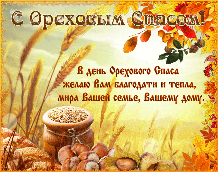 Ореховый Спас (69 изображений)