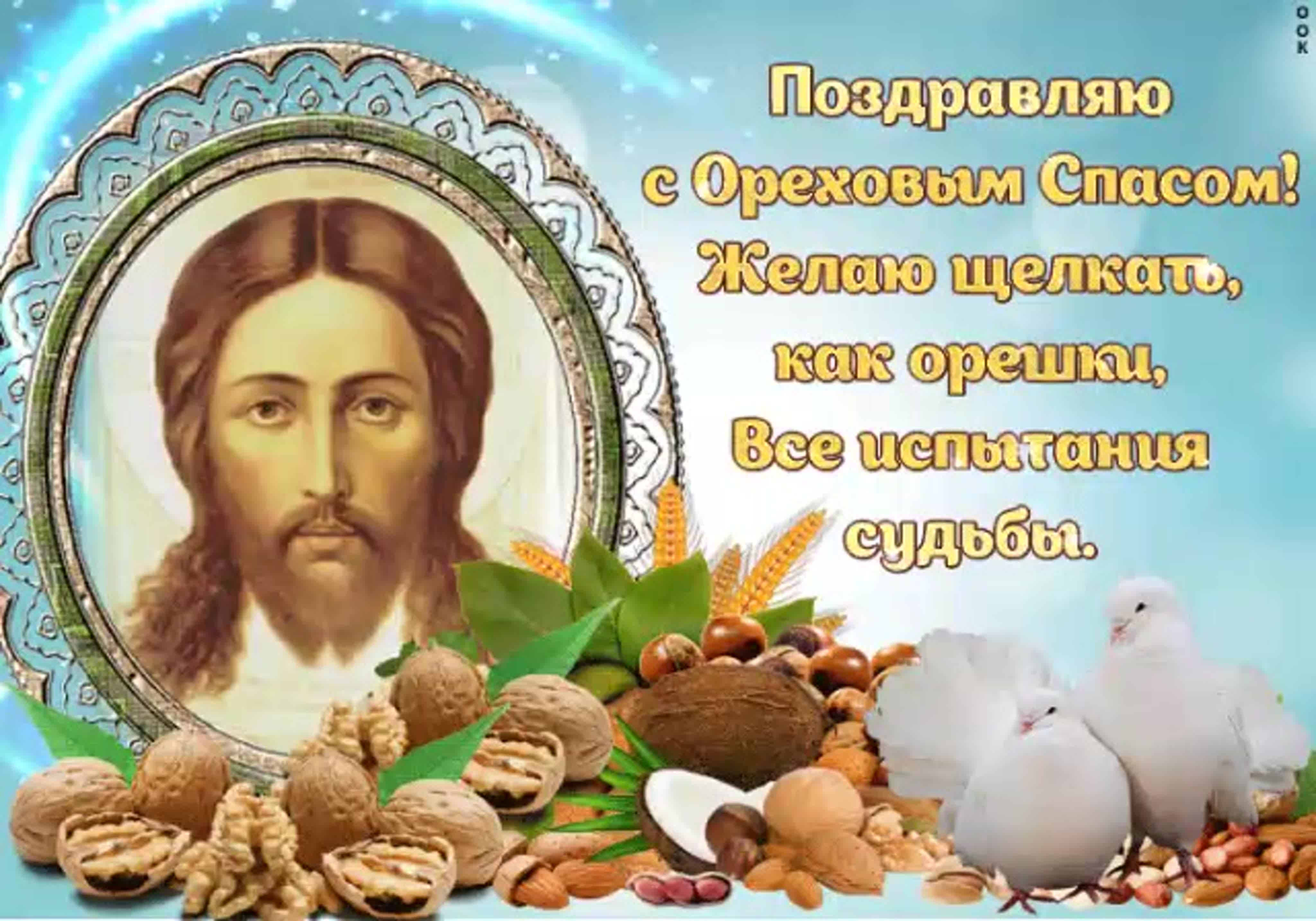 Ореховый Спас (69 изображений)