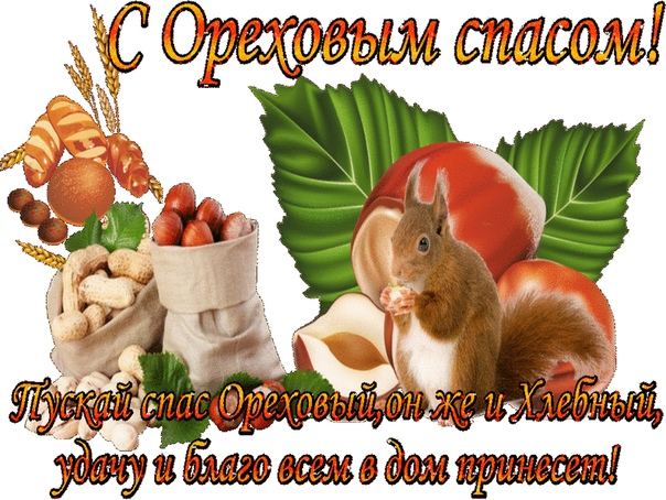 Ореховый Спас (69 изображений)
