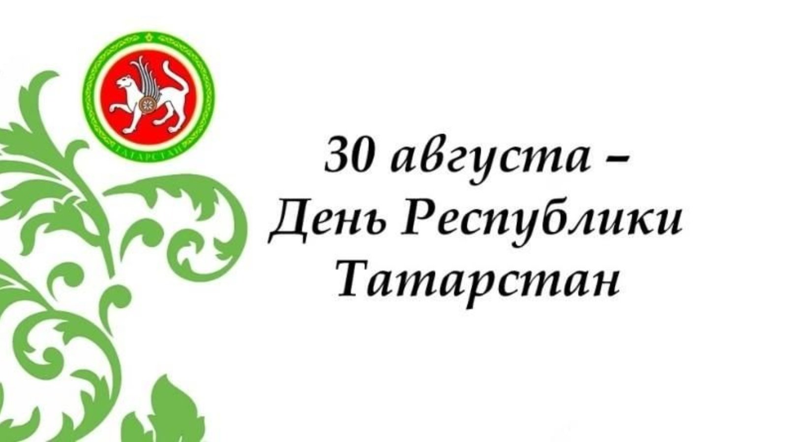 30 августа. С днем Республики Татарстан. День Республики Татарстан 2021. День Республики Татарстан 2022.