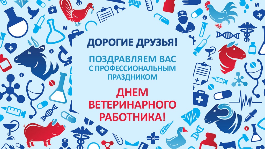 Картинки с праздником ветеринара