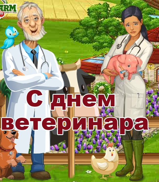 С днем ветеринара картинки