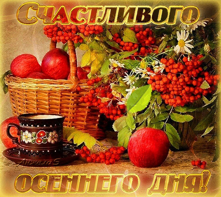 С Добрым Осенним Четвергом Картинки Красивые