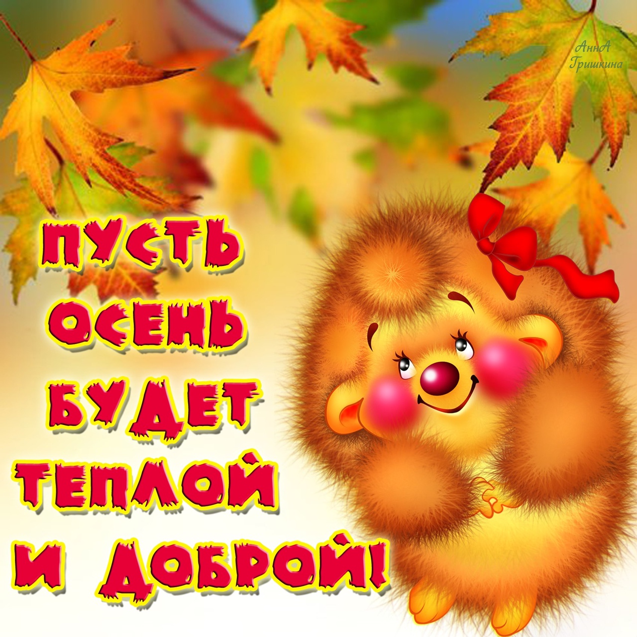 Дни сентября. С первым днем осени. Поздравление с осенью. Открытки осень. Поздравление с началом осени.