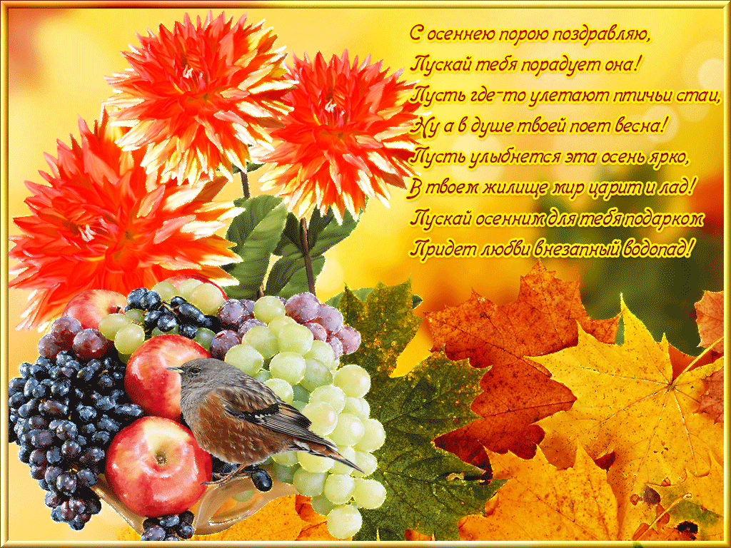 День осени стих. Осеннее поздравление с днем рождения. Осенние открытки. Осенние открытки с пожеланиями. Поздравление с осенним днем.