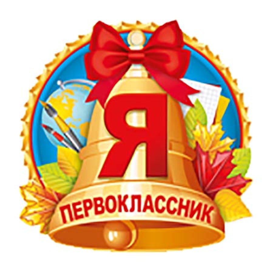 Открытки первокласснику (99 изображений)