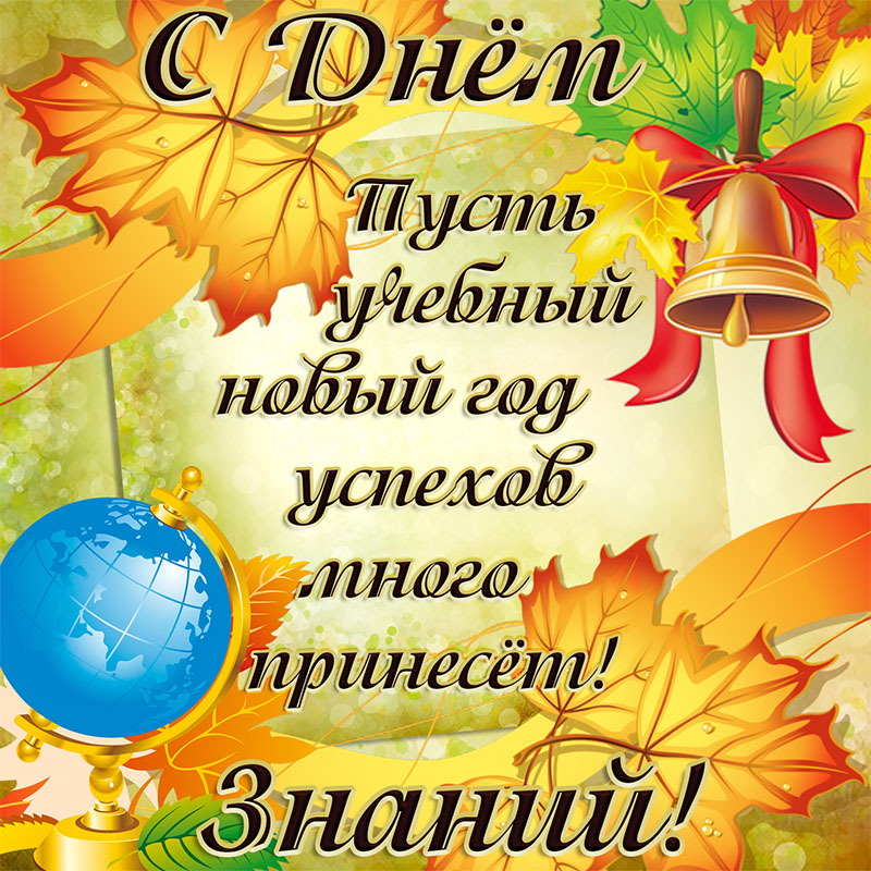 Открытки учителю в день знаний (86 изображений)